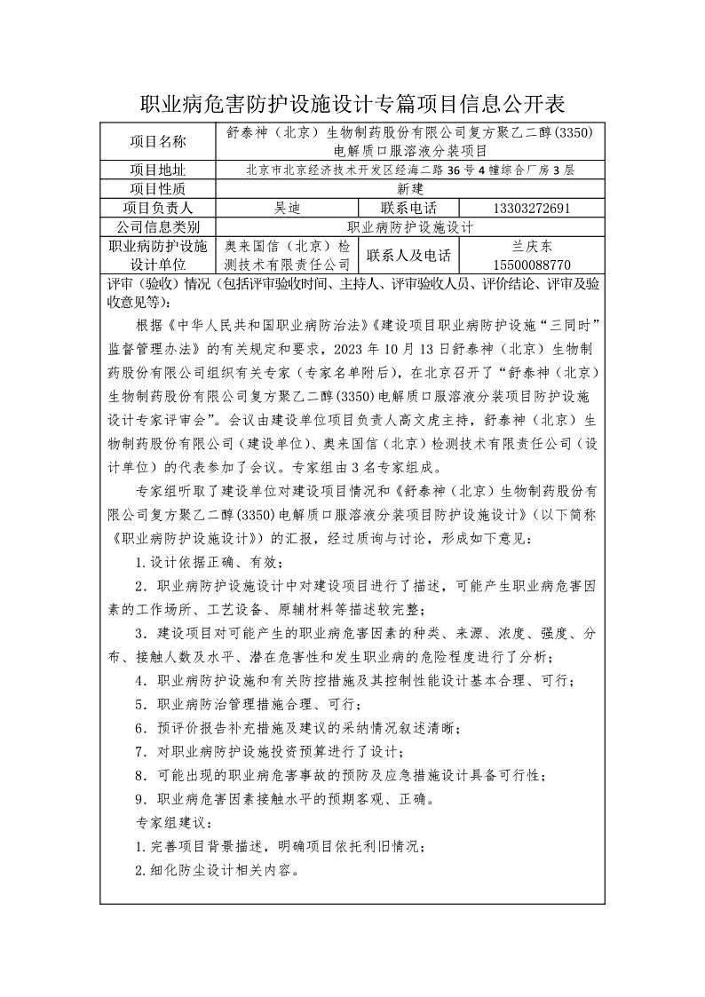 舒泰神（北京）生物制药股份有限公司复方聚乙二醇(3350)电解质口服溶液分装项目