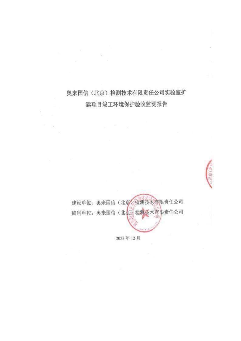 3118云顶国信(北京)检测技术有限责任公司实验室扩建项目竣工环境保护验收监测报告